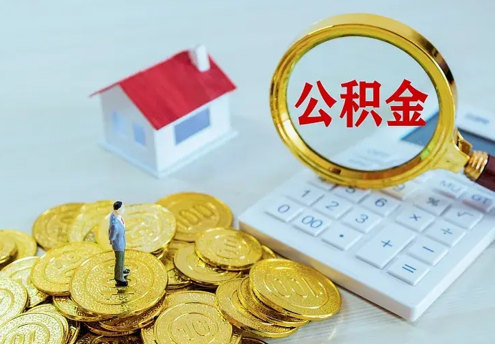 荆门离开怎么取公积金（离开一个城市取走住房公积金）